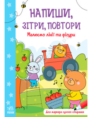 Малюємо лінії і фігури. Напиши, зітри, повтори!