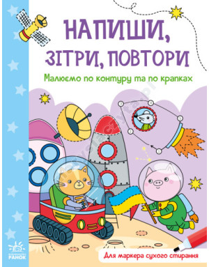 Малюємо по контуру та по крапках. Напиши, зітри, повтори!