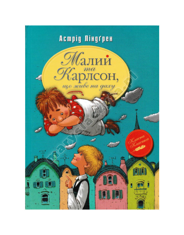 Малий та Карлсон що живе на даху Малий та Карлсон що живе на даху