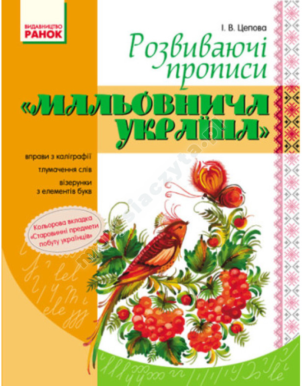 Мальовнича Україна. Розвиваючі прописи.1 клас Мальовнича Україна. Розвиваючі прописи.1 клас