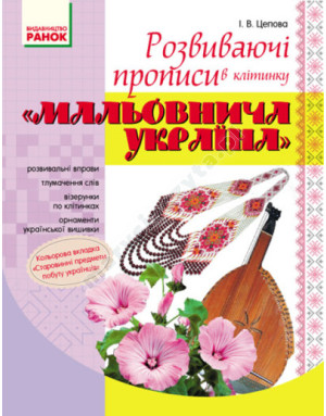 Мальовнича Україна. Розвиваючі прописи в клітинку. 1 клас