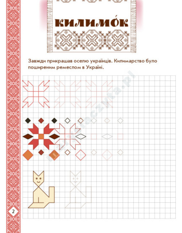 Мальовнича Україна. Розвиваючі прописи в клітинку. 1 клас Мальовнича Україна. Розвиваючі прописи в клітинку. 1 клас
