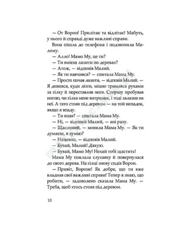 Мама Му на дереві Мама Му на дереві