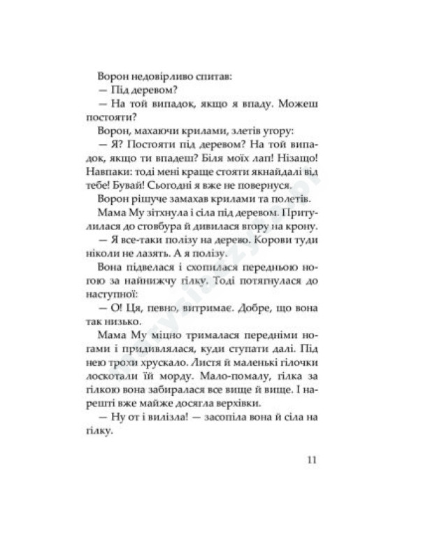Мама Му на дереві Мама Му на дереві
