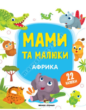 Мами та малюки. Африка