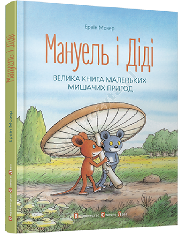 Мануель і Діді. Велика книга маленьких мишачих пригод. Книга 1 Мануель і Діді. Велика книга маленьких мишачих пригод. Книга 1
