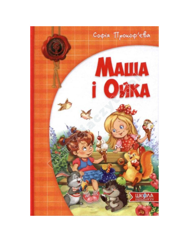 Маша і Ойка Маша і Ойка