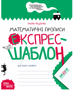 Математичні прописи. Експрес-шаблон