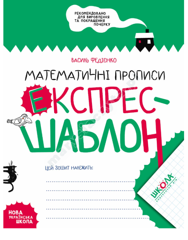 Математичні прописи. Експрес-шаблон Математичні прописи. Експрес-шаблон
