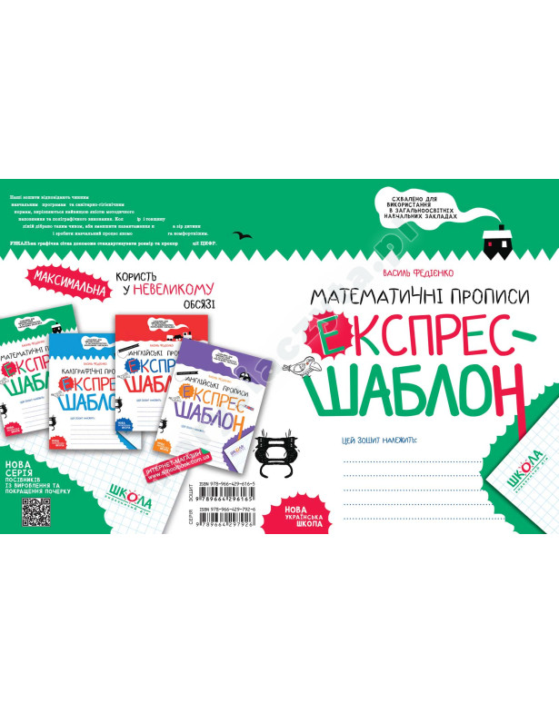 Математичні прописи. Експрес-шаблон