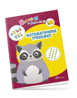 Математичний тренажер