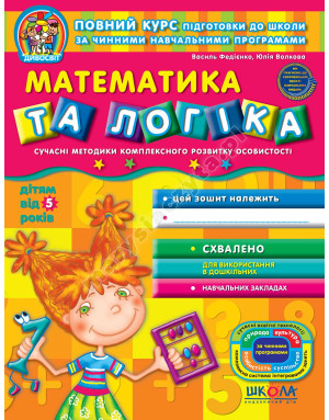 Математика та логіка. Дивосвіт (від 5 років)