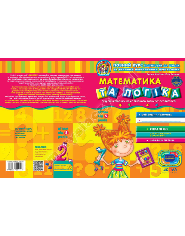 Математика та логіка. Дивосвіт (від 5 років)
