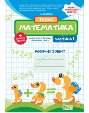 Математика. 1 клас. 1 частина: робочий зошит до підручника Н.П. Листопад + наліпки