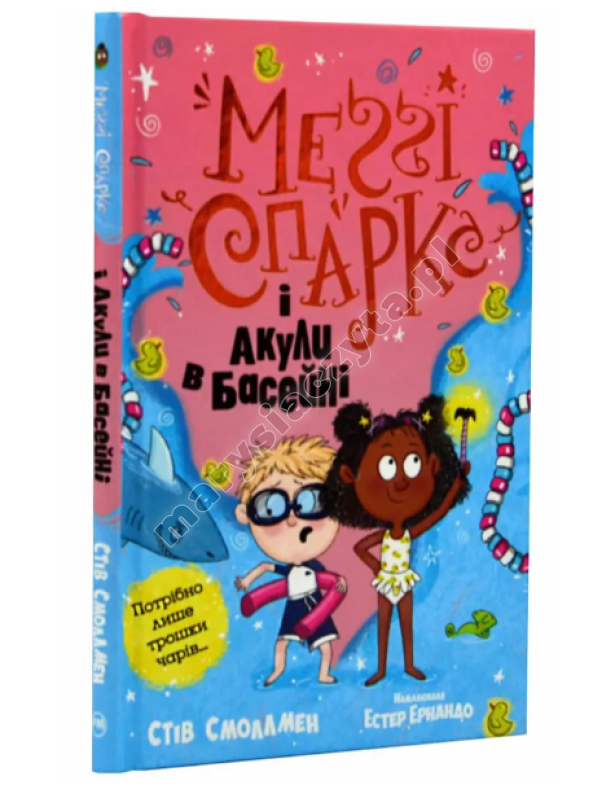 Меґґі Спаркс і акули в басейні. Книга 2 Меґґі Спаркс і акули в басейні. Книга 2