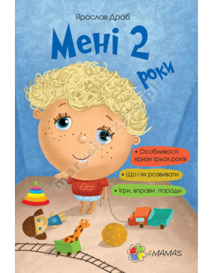 Мені 2 роки