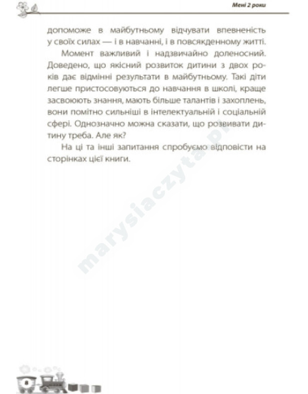 Мені 2 роки Мені 2 роки