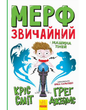 Мерф Звичайний і Машина Тіней. Книга 3