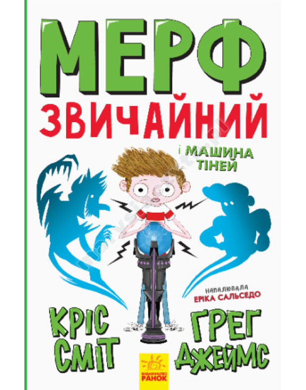 Мерф Звичайний і Машина Тіней. Книга 3 Мерф Звичайний і Машина Тіней. Книга 3