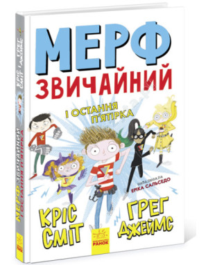 Мерф Звичайний і Остання П'ятірка. Книга 4