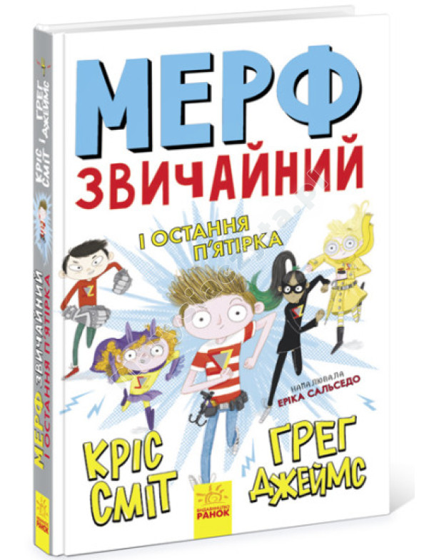 Мерф Звичайний і Остання П'ятірка. Книга 4 Мерф Звичайний і Остання П'ятірка. Книга 4