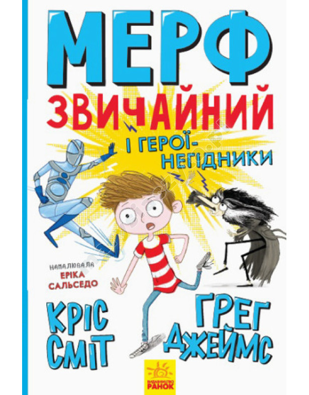 Мерф Звичайний і Герої-негідникі. Книга 2 Мерф Звичайний і Герої-негідникі. Книга 2