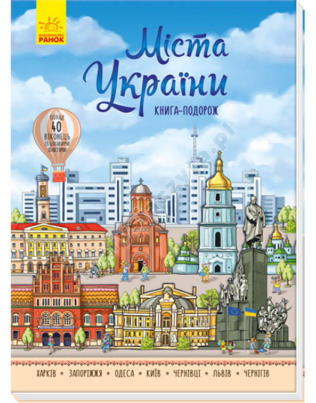Міста України. Книга-подорож Міста України. Книга-подорож