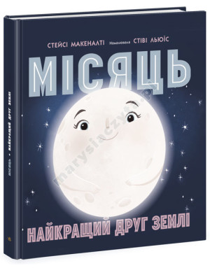 Місяць: найкращий друг Землі
