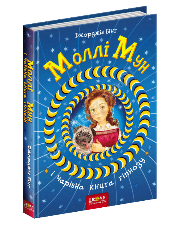 Моллі Мун і чарівна книга гіпнозу Моллі Мун і чарівна книга гіпнозу