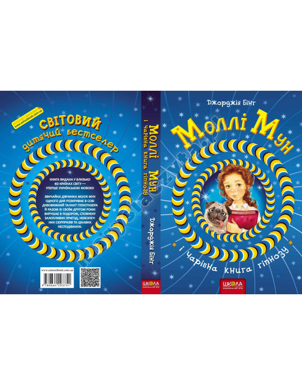 Моллі Мун і чарівна книга гіпнозу Моллі Мун і чарівна книга гіпнозу