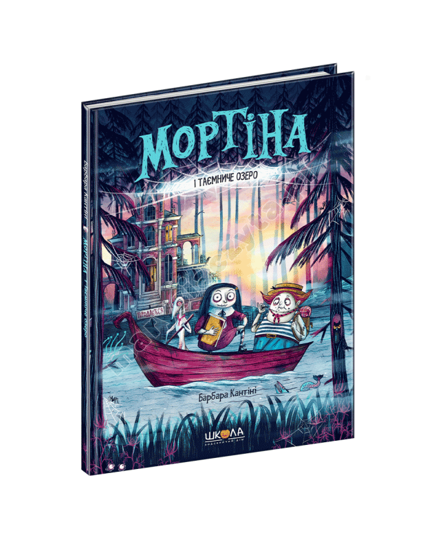 Мортіна і Таємниче озеро Мортіна і Таємниче озеро