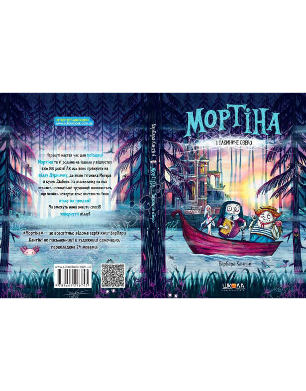Мортіна і Таємниче озеро