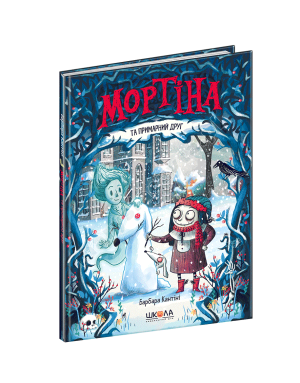 Мортіна та примарний друг