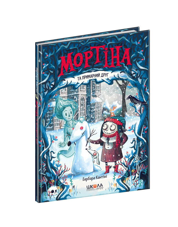 Мортіна та примарний друг Мортіна та примарний друг