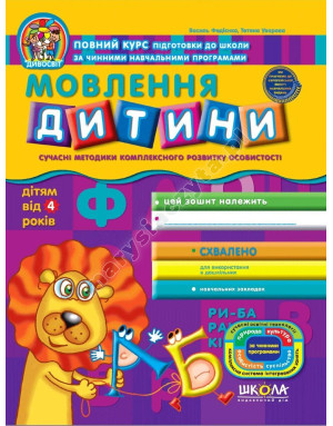 Мовлення дитини. Дивосвіт (від 4 років)