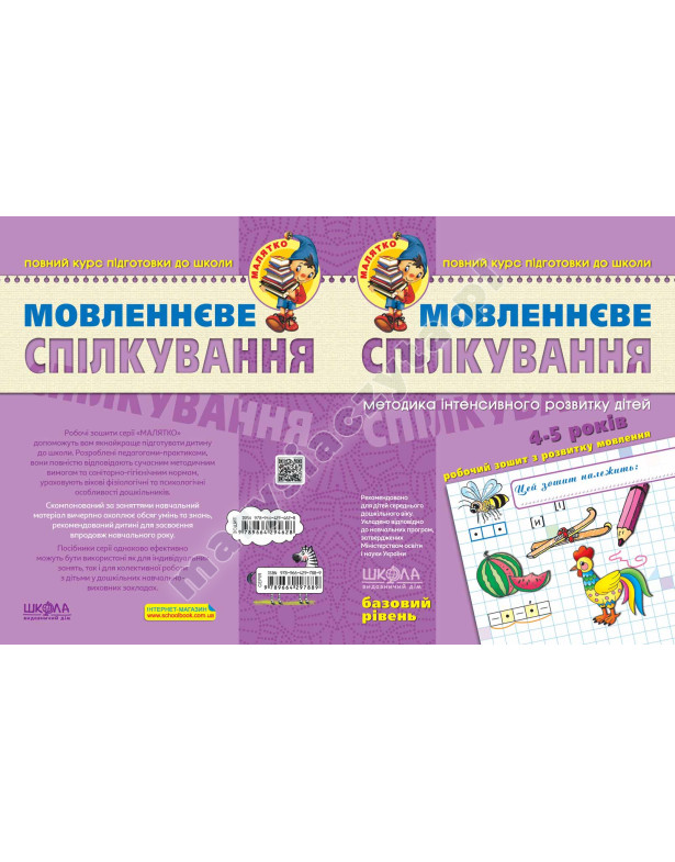 Мовленнєве спілкування. Базовий рівень