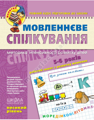 Мовленнєве спілкування. Високий рівень