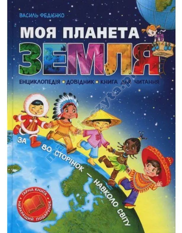 Моя планета Земля