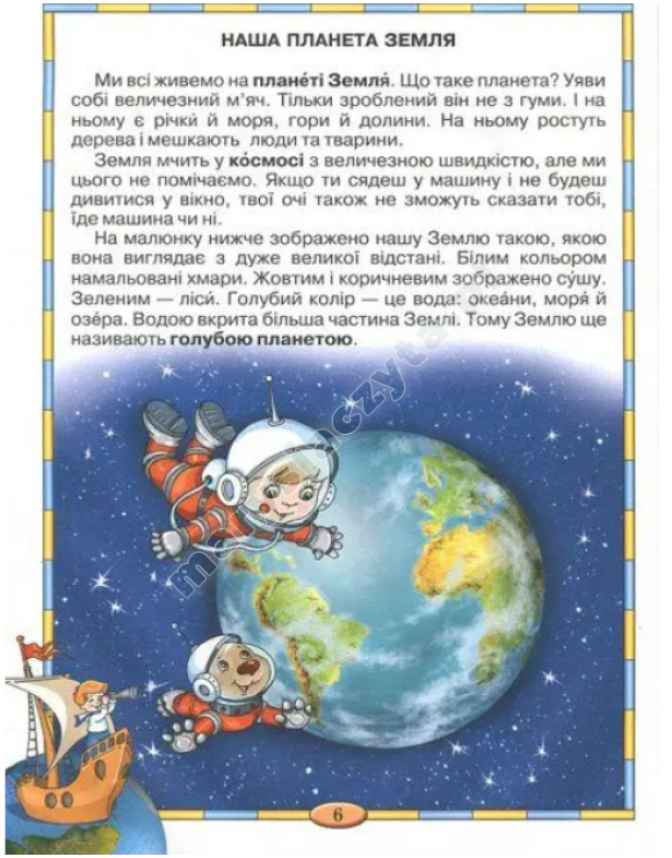 Моя планета Земля