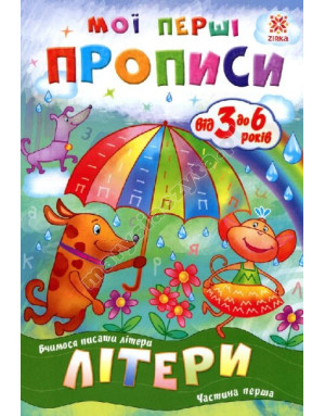 Мої перші прописи. Літери. Частина 1