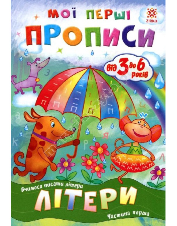 Мої перші прописи. Літери. Частина 1 Мої перші прописи. Літери. Частина 1