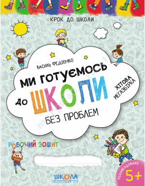 Ми готуємось до школи. Хітова мегазбірка