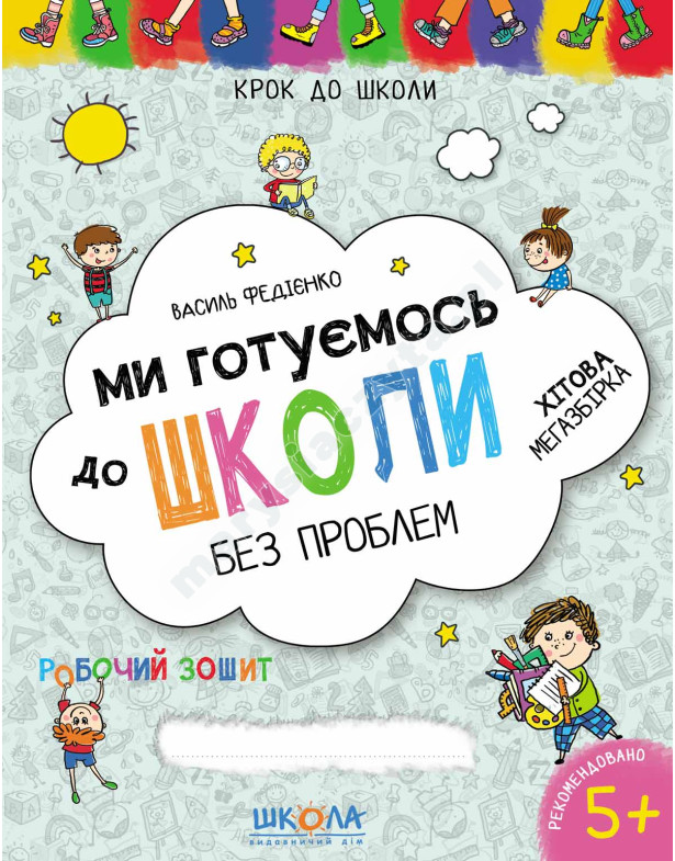 Ми готуємось до школи. Хітова мегазбірка Ми готуємось до школи. Хітова мегазбірка