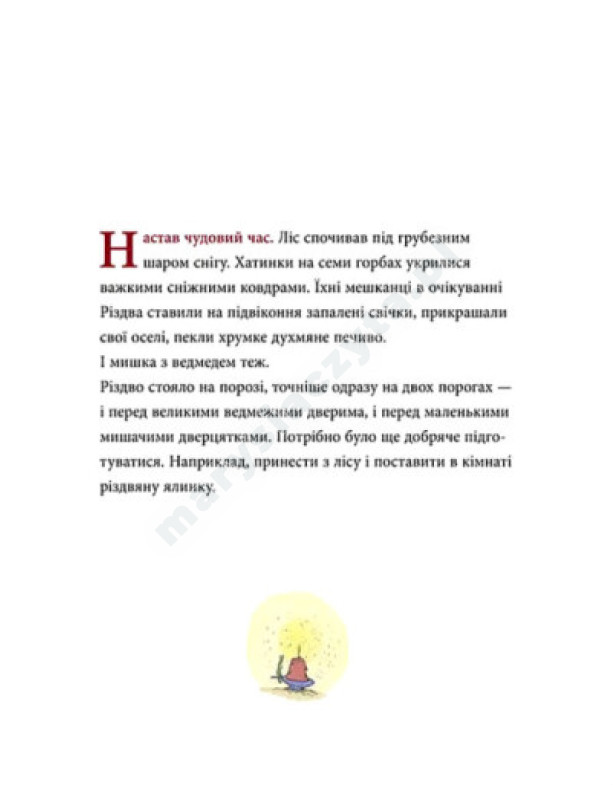Мишаче Різдво, ведмежі чари