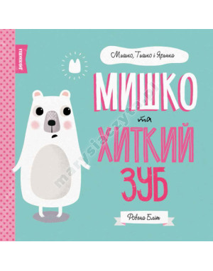 Мишко та хиткий зуб. Мишко, Тишко і Яринка