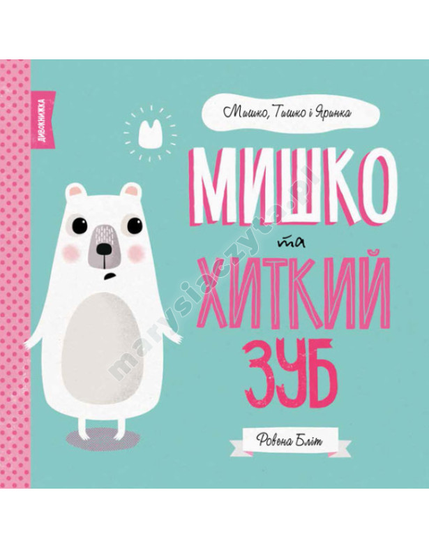 Мишко та хиткий зуб. Мишко, Тишко і Яринка Мишко та хиткий зуб. Мишко, Тишко і Яринка