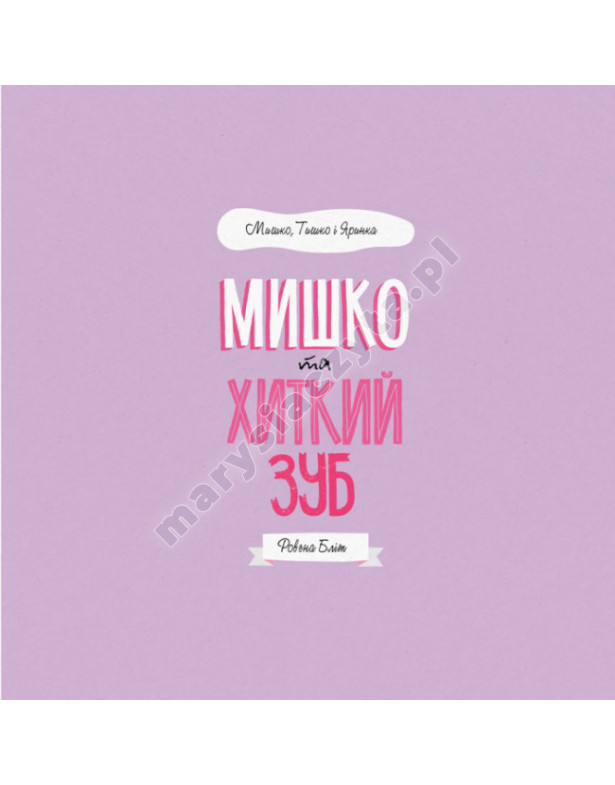 Мишко та хиткий зуб. Мишко, Тишко і Яринка Мишко та хиткий зуб. Мишко, Тишко і Яринка