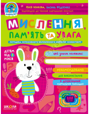 Мислення, пам'ять та увага
