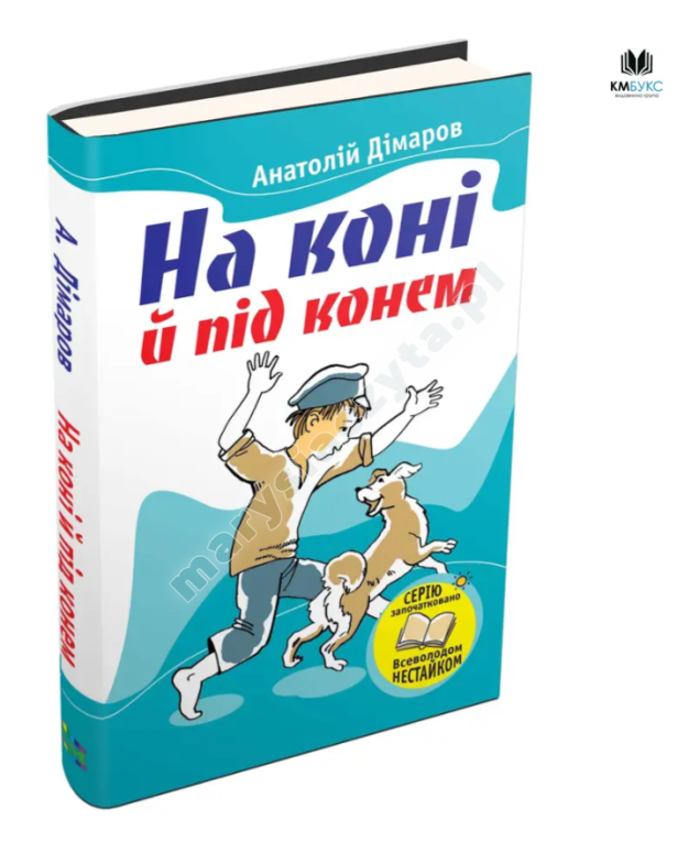 На коні й під конем На коні й під конем