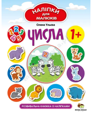 Наліпки для малюків. Числа